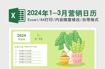 2024年卡通清新1-3月營銷日歷
