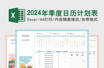 2024年季度日历计划表蓝色小清新