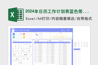 2024年日歷工作計劃表藍色帶圖表帶說明
