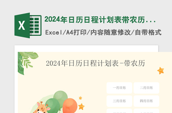 2024年日歷日程計劃表手繪卡通帶農(nóng)歷帶首頁導(dǎo)航