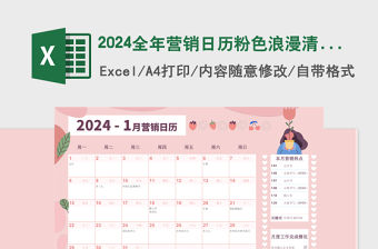 2024年全年營銷日歷粉色浪漫