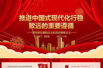2023正確處理六大重要關系ppt大氣精美風推進中國式現代化行穩致遠的重要遵循黨組織黨支部黨員學習黨課課件