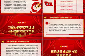 2023正確處理六大重要關系ppt大氣精美風推進中國式現代化行穩致遠的重要遵循黨組織黨支部黨員學習黨課課件