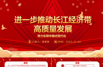 2023進一步高質量發展長江經濟帶ppt紅色喜慶風學習習近平新時代經濟發展思想基層黨員干部專題學習黨課課件