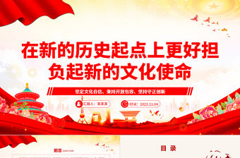 2023建設中華民族現代文明ppt紅色黨政風在新的歷史起點上更好擔負起新的文化使命基層黨員黨組織專題學習課件
