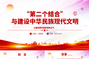 2023推動文化繁榮、建設文化強國ppt紅色簡潔風新時代新的文化使命基層黨員黨組織學習培訓黨課課件