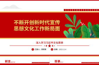 2023圍繞新的文化使命抓好文化強(qiáng)國(guó)建設(shè)ppt紅色創(chuàng)意風(fēng)深入學(xué)習(xí)習(xí)近平文化思想黨組織黨支部黨員學(xué)習(xí)黨課課件
