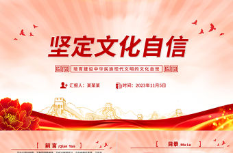 2023自信才能自強黨課PPT培育建設中華民族現代文明的文化自覺課件模板下載