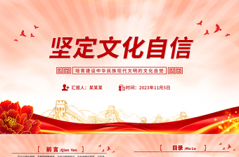 2023自信才能自強(qiáng)黨課PPT培育建設(shè)中華民族現(xiàn)代文明的文化自覺課件模板下載