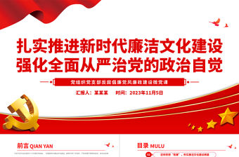 加強新時代廉潔文化建設PPT2023黨組織黨支部反腐倡廉黨風廉政建設微黨課模板下載