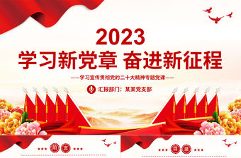 學習宣傳貫徹黨的二十大精神PPT大氣黨政風2023學習新黨章奮進新征程黨建課件模板下載