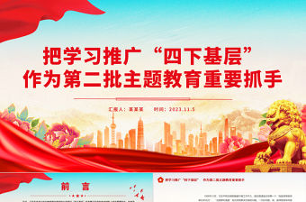 弘揚四下基層優良作風PPT把學習推廣四下基層作為第二批主題教育重要抓手黨課下載