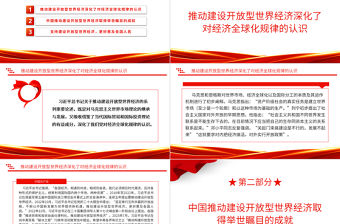 2023深刻認(rèn)識建設(shè)開放型世界經(jīng)濟(jì)ppt紅色大氣弘揚(yáng)一帶一路精神基層黨員干部培訓(xùn)黨課課件