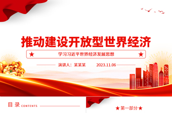 2023深刻認(rèn)識建設(shè)開放型世界經(jīng)濟(jì)ppt紅色大氣弘揚(yáng)一帶一路精神基層黨員干部培訓(xùn)黨課課件