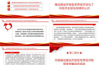 2023深刻認(rèn)識(shí)建設(shè)開放型世界經(jīng)濟(jì)ppt紅色大氣弘揚(yáng)一帶一路精神基層黨員干部培訓(xùn)黨課課件