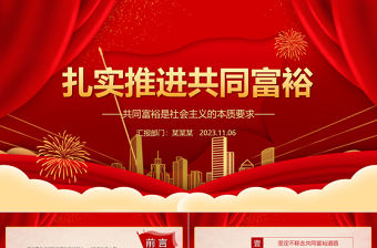 2023扎實推進共同富裕ppt紅色簡約為逐步實現全體人民共同富裕提供了科學指引和根本遵循黨組織黨支部黨員學習培訓課件