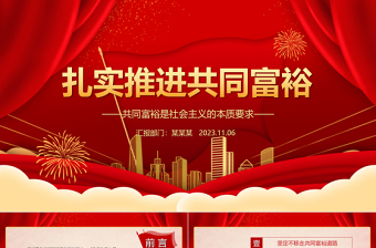 2023扎實(shí)推進(jìn)共同富裕ppt紅色簡(jiǎn)約為逐步實(shí)現(xiàn)全體人民共同富裕提供了科學(xué)指引和根本遵循黨組織黨支部黨員學(xué)習(xí)培訓(xùn)課件