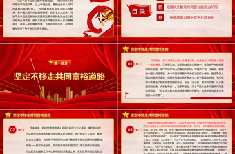 2023扎實推進(jìn)共同富裕ppt紅色簡約為逐步實現(xiàn)全體人民共同富裕提供了科學(xué)指引和根本遵循黨組織黨支部黨員學(xué)習(xí)培訓(xùn)課件