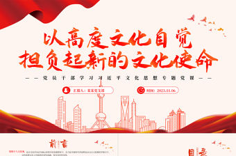   把握新時代新的文化使命的科學內涵以高度文化自覺擔負起新的文化使命PPT黨員干部學習習近平文化思想專題黨課課件模板