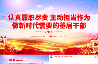 做新時代履職盡責好干部PPT大氣簡潔履職盡責擔當作為基層干部教育培訓黨課下載
