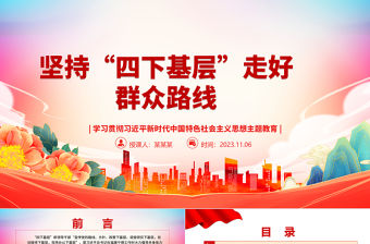 2023大力傳承弘揚“四下基層”優良作風ppt學習習近平身體力行的工作方法和工作制度黨組織黨支部黨員學習課件