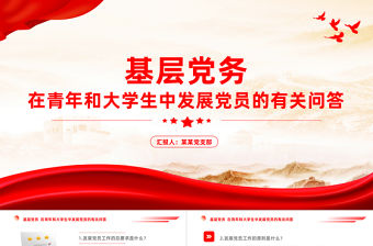 基層黨務PPT大氣黨建風在青年和大學生中發展黨員的有關問答知識點黨課課件