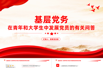 基層黨務PPT大氣黨建風在青年和大學生中發(fā)展黨員的有關(guān)問答知識點黨課課件
