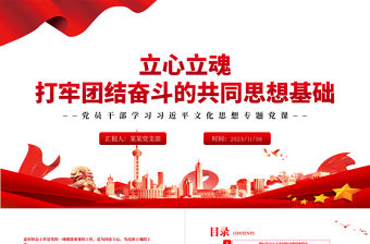  筑牢團結奮斗的共同思想基礎PPT黨政風2023年推動宣傳思想文化工作守正創新專題黨課課件模板下載
  