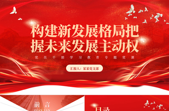 加快構(gòu)建新發(fā)展格局把握未來發(fā)展主動權(quán)PPT精美2023年深化對構(gòu)建新發(fā)展格局戰(zhàn)略意義的認識專題黨課課件模板
 