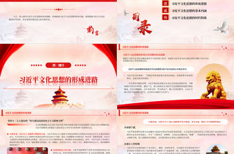 學(xué)習(xí)習(xí)近平文化思想的形成及其特質(zhì)PPT精美風(fēng)深入探究習(xí)近平文化思想專題黨課課件模板
