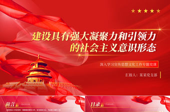 著力建設具有強大凝聚力和引領力的社會主義意識形態PPT黨政風總書記對宣傳思想文化工作作出重要指示強調專題課件模板
