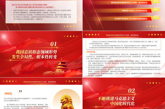 著力建設具有強大凝聚力和引領力的社會主義意識形態PPT黨政風總書記對宣傳思想文化工作作出重要指示強調專題課件模板
