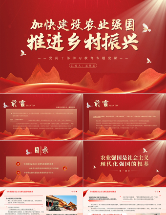 加快建設農(nóng)業(yè)強國推進鄉(xiāng)村振興PPT黨政風建設農(nóng)業(yè)強國的基本要求并進行戰(zhàn)略部署專題黨課課件模板
    