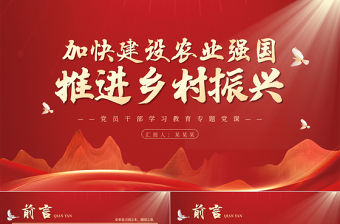 加快建設農業強國推進鄉村振興PPT黨政風建設農業強國的基本要求并進行戰略部署專題黨課課件模板
    