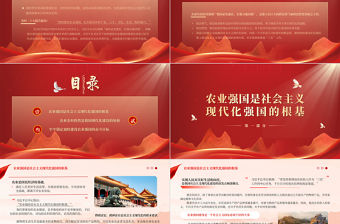 加快建設農業強國推進鄉村振興PPT黨政風建設農業強國的基本要求并進行戰略部署專題黨課課件模板
    