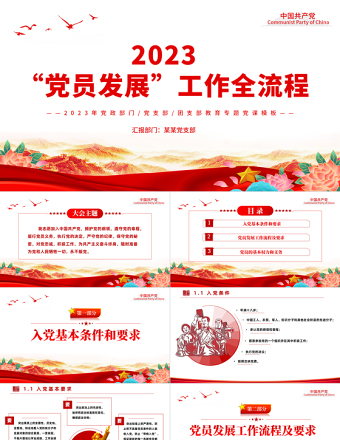 2023黨員發(fā)展工作全流程PPT黨政風入黨流程黨員發(fā)展工作全流程課件模板