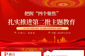 2023年電力系統把握四個聚焦開展第二批主題教育階段性情況匯報PPT模板