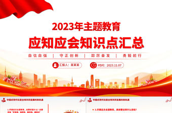 2023主題教育知識問答PPT紅色大氣黨員主題教育學習資料合集輔導課件