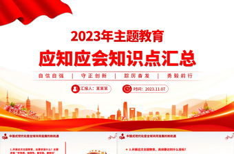 2023主题教育知识问答PPT红色大气党员主题教育学习资料合集辅导课件