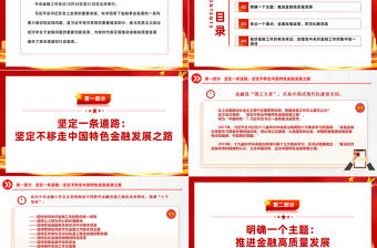 中央金融工作會議精神PPT堅(jiān)定不移走中國特色金融發(fā)展之路主題課件下載