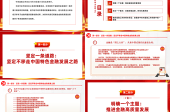 中央金融工作會議精神PPT堅定不移走中國特色金融發(fā)展之路主題課件下載