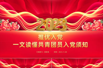 2023共青團(tuán)員入黨須知PPT紅色精美推優(yōu)入黨黨建帶團(tuán)建工作課件模板