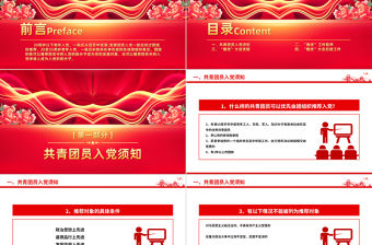 2023共青團(tuán)員入黨須知PPT紅色精美推優(yōu)入黨黨建帶團(tuán)建工作課件模板