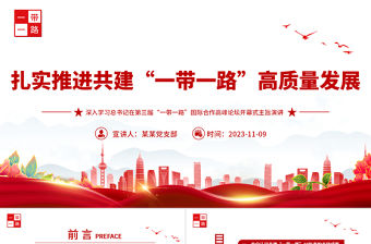 扎實推進高質量共建“一帶一路”行穩致遠PPT深入貫徹落實習近平總書記關于共建“一帶一路”的重要論述精神專題課件模板