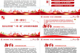 扎實推進高質量共建“一帶一路”行穩致遠PPT深入貫徹落實習近平總書記關于共建“一帶一路”的重要論述精神專題課件模板