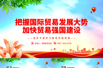 創(chuàng)新服務(wù)貿(mào)易發(fā)展機(jī)制加快貿(mào)易強(qiáng)國建設(shè)PPT大氣精美風(fēng)黨員干部學(xué)習(xí)教育專題黨課課件模板