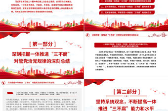 三不腐PPT探索一體推進三不腐實踐路徑新時代全面從嚴治黨主題課件