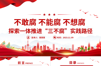 三不腐PPT探索一體推進三不腐實踐路徑新時代全面從嚴治黨主題課件