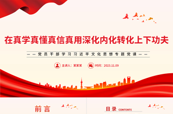 堅(jiān)持真學(xué)真懂真信真用在深化內(nèi)化轉(zhuǎn)化上下真功見實(shí)效PPT大氣精美風(fēng)黨員干部學(xué)習(xí)習(xí)近平文化思想專題黨課課件模板
