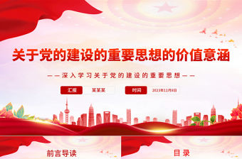 新時代黨的建設重要論述的價值意蘊PPT黨政風深入學習關于黨的建設的重要思想專題黨課課件模板